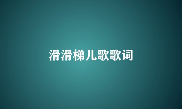 滑滑梯儿歌歌词
