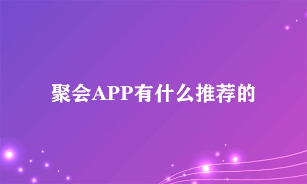聚会APP有什么推荐的