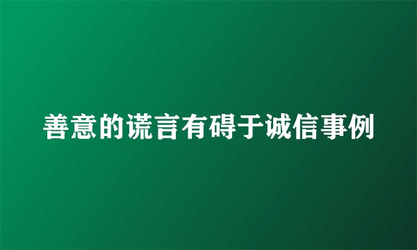 善意的谎言有碍于诚信事例
