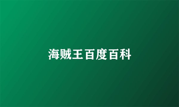 海贼王百度百科