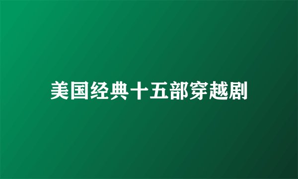 美国经典十五部穿越剧