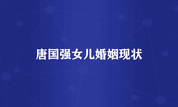 唐国强女儿婚姻现状