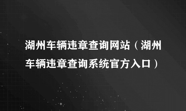 湖州车辆违章查询网站（湖州车辆违章查询系统官方入口）