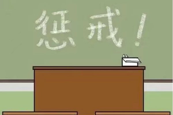 惩戒的意思和拼音