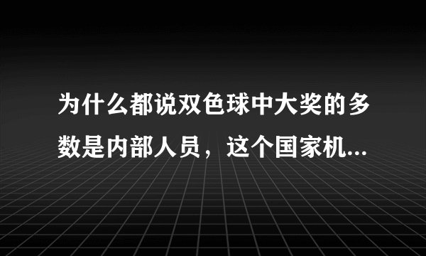 为什么都说双色球中大奖的多数是内部人员，这个国家机关没人监督吗？