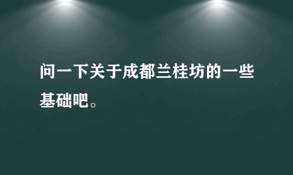 问一下关于成都兰桂坊的一些基础吧。