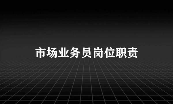 市场业务员岗位职责