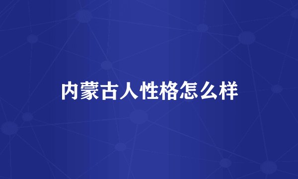 内蒙古人性格怎么样