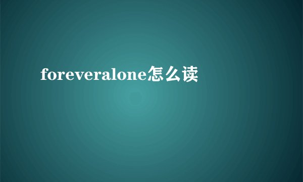 foreveralone怎么读