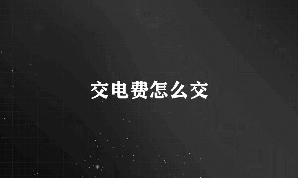 交电费怎么交
