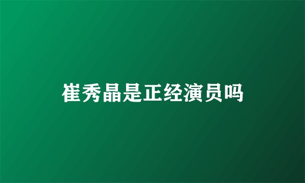 崔秀晶是正经演员吗