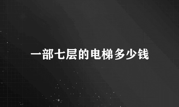 一部七层的电梯多少钱