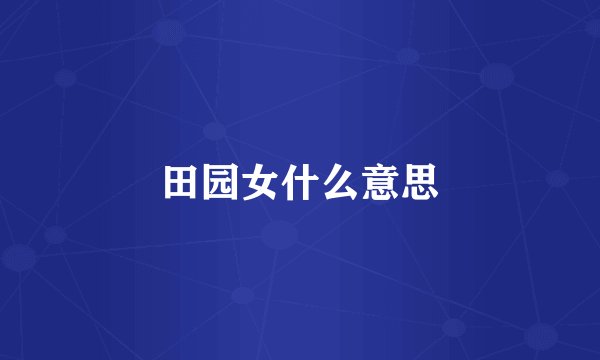 田园女什么意思