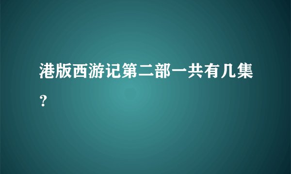 港版西游记第二部一共有几集？