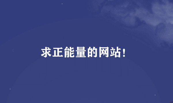 求正能量的网站！