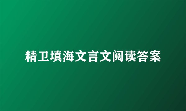 精卫填海文言文阅读答案