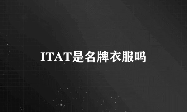 ITAT是名牌衣服吗