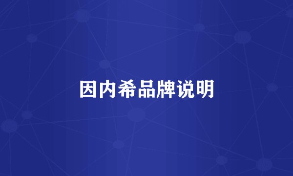 因内希品牌说明