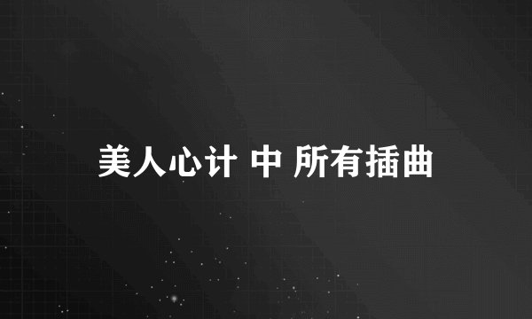 美人心计 中 所有插曲
