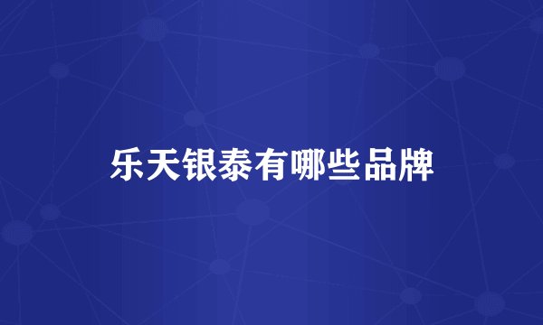 乐天银泰有哪些品牌