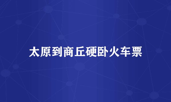 太原到商丘硬卧火车票