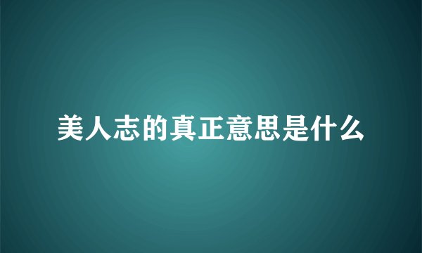 美人志的真正意思是什么