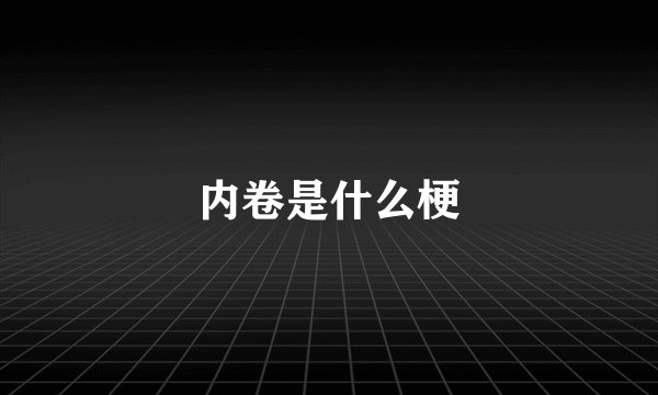 内卷是什么梗