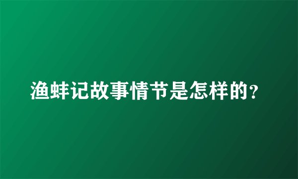 渔蚌记故事情节是怎样的？
