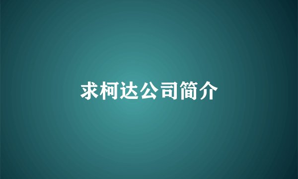 求柯达公司简介