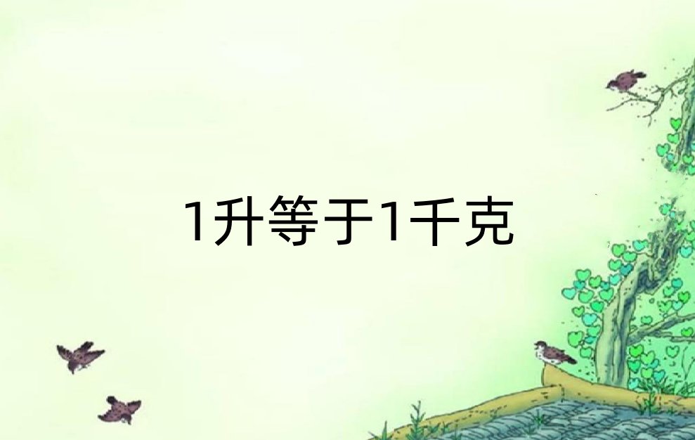 一升水等于多少千克