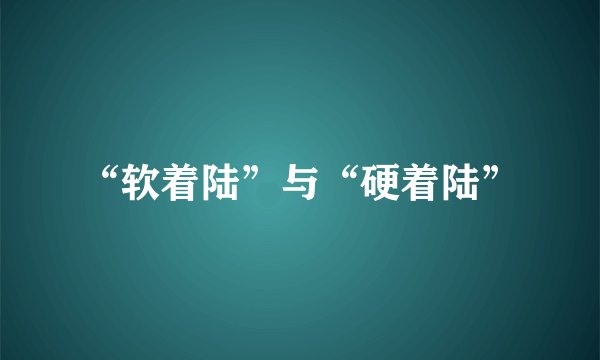 “软着陆”与“硬着陆”