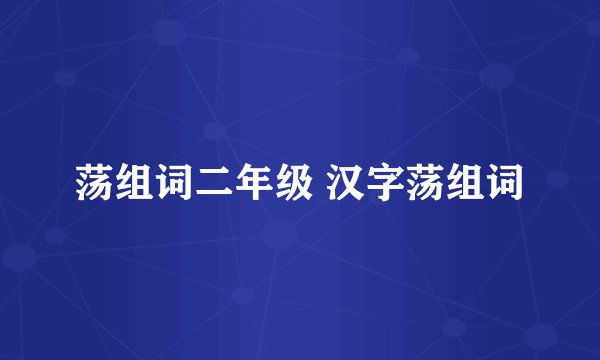 荡组词二年级 汉字荡组词