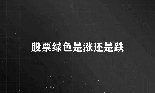 股票绿色是涨还是跌