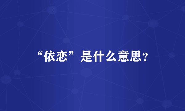 “依恋”是什么意思?