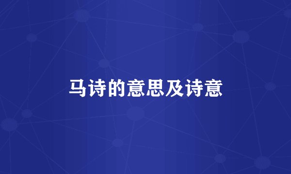 马诗的意思及诗意