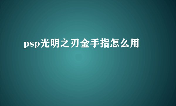 psp光明之刃金手指怎么用