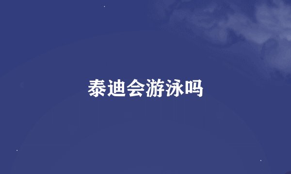 泰迪会游泳吗