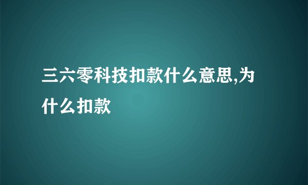 三六零科技扣款什么意思,为什么扣款