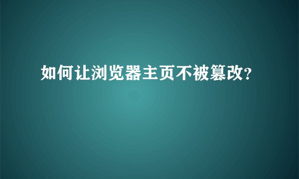 如何让浏览器主页不被篡改?