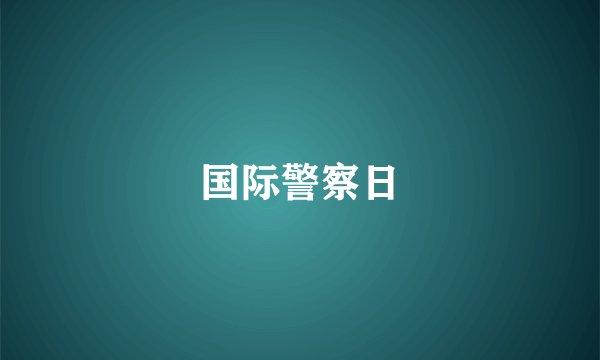 国际警察日