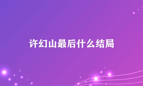 许幻山最后什么结局