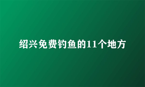 绍兴免费钓鱼的11个地方