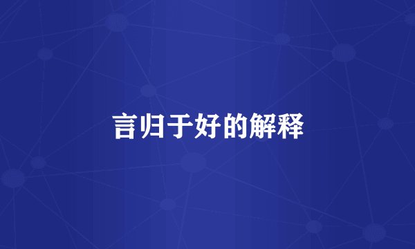言归于好的解释