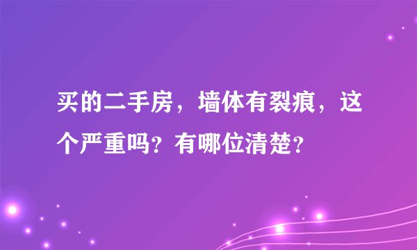 买的二手房，墙体有裂痕，这个严重吗？有哪位清楚？