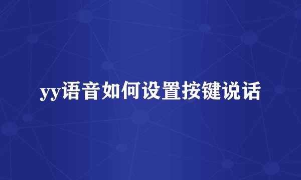 yy语音如何设置按键说话