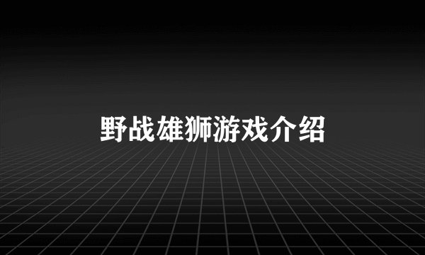 野战雄狮游戏介绍