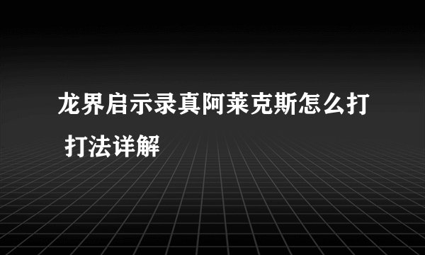 龙界启示录真阿莱克斯怎么打 打法详解
