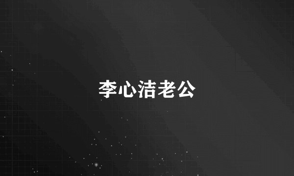 李心洁老公