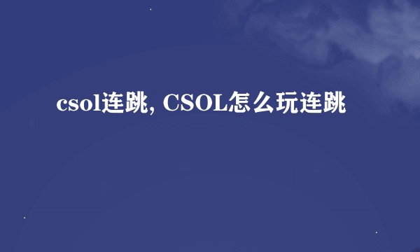 csol连跳, CSOL怎么玩连跳