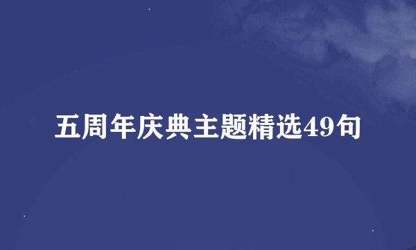 五周年庆典主题精选49句